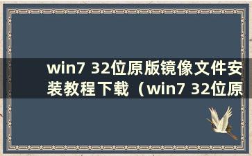 win7 32位原版镜像文件安装教程下载（win7 32位原版镜像文件安装教程图片）